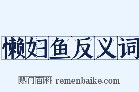 懒妇鱼反义词是什么意思的图片